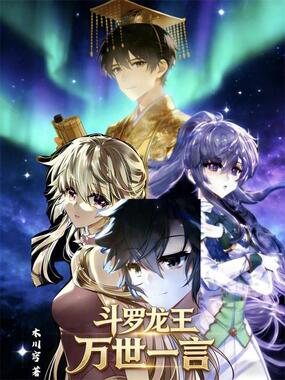 斗罗龙王:万世一言在线阅读