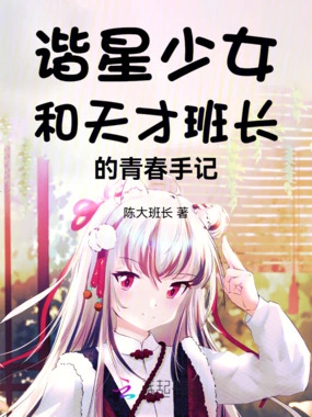 谐星少女和天才班长的青春手记！在线阅读