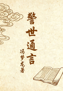 三言二拍之警世通言