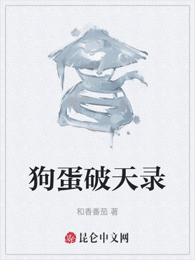 狗蛋破天录在线阅读