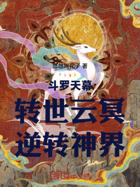 斗罗天幕:转世云冥,逆转神界在线阅读