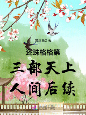 还珠格格第三部天上人间后续在线阅读