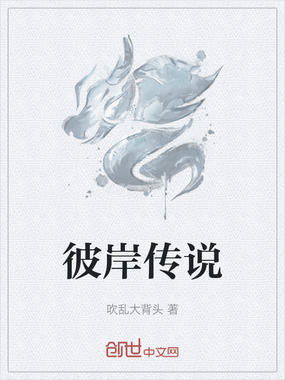 彼岸传说在线阅读