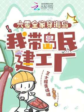 六零全家穿海岛，我带岛民建工厂在线阅读