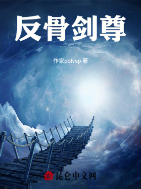 反骨剑尊在线阅读