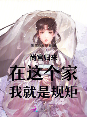 尚宫归来:在这个家,我就是规矩在线阅读