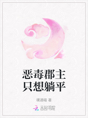 恶毒郡主只想躺平在线阅读