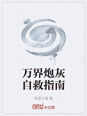 万界炮灰自救指南在线阅读