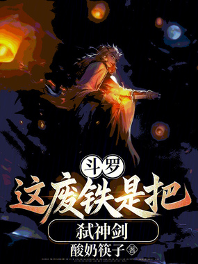 斗罗这废铁是把弑神剑在线阅读