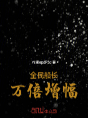 全民船长：万倍增幅在线阅读
