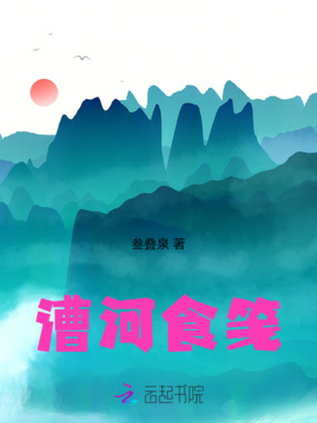 漕河食笺在线阅读