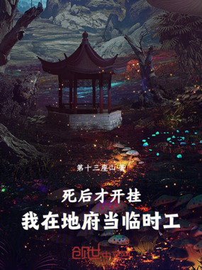 死后才开挂，我在地府当临时工在线阅读