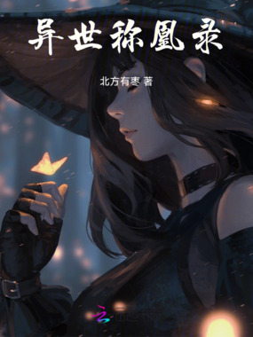 异世称凰录在线阅读