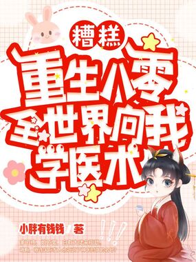 糟糕,重生八零全世界向我学医术在线阅读