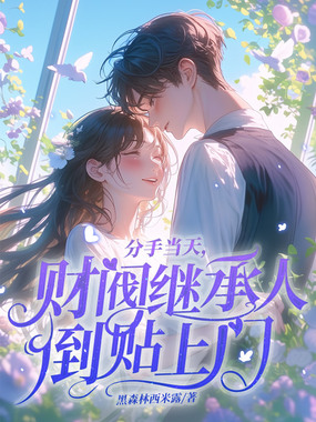 分手当天,财阀继承人倒贴上门在线阅读