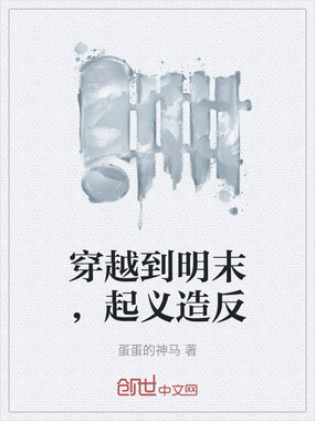 穿越到明末，起义造反在线阅读