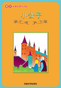 小公子（語文課外讀物）
