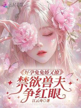 好孕兔兔娇又撩，禁欲兽夫争红眼在线阅读