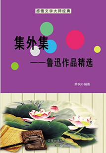 集外集：魯迅作品精選（中國文學大師經典必讀）