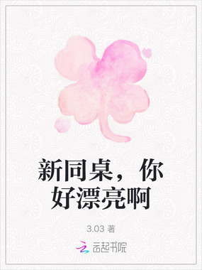 新同桌，你好漂亮啊在线阅读