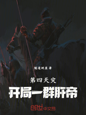 第四天灾：开局一群肝帝在线阅读