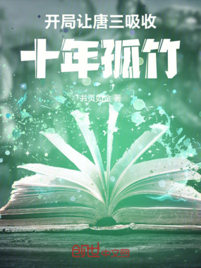 开局让唐三吸收十年孤竹在线阅读