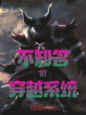 不知名的穿越系统在线阅读