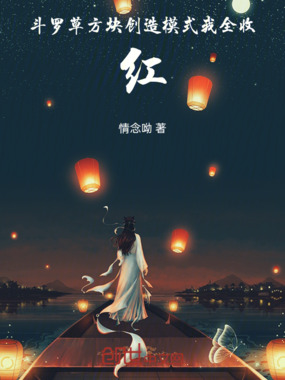 斗罗：草方块创造模式，我全收在线阅读