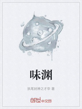 味渊在线阅读