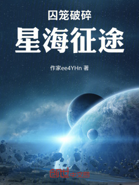 囚笼破碎：星海征途在线阅读