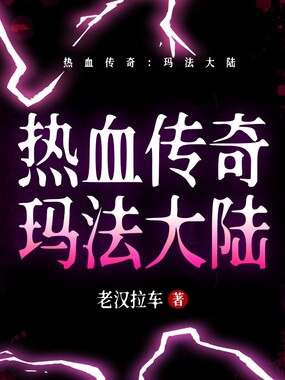 热血传奇：玛法大陆在线阅读