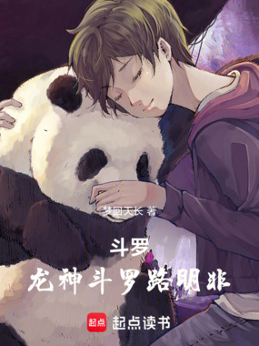 斗罗：龙神斗罗路明非在线阅读