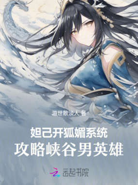 妲己开狐媚系统，攻略峡谷男英雄在线阅读