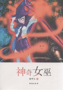 神奇女巫