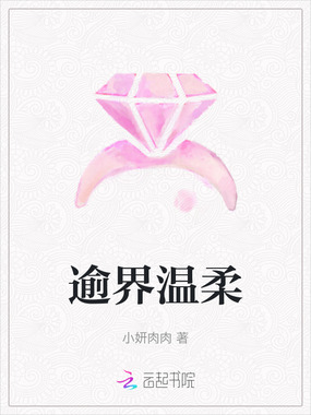 逾界温柔在线阅读