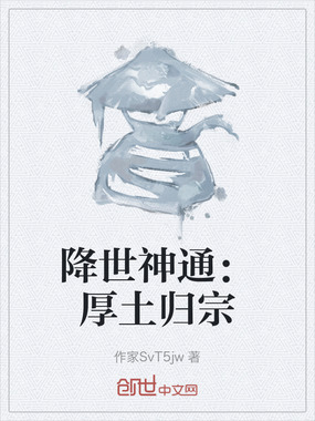 降世神通：厚土归宗在线阅读