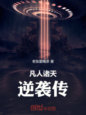 凡人诸天逆袭传在线阅读