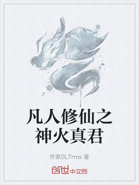 凡人修仙之神火真君在线阅读