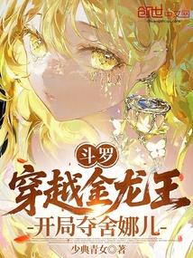 斗罗：穿越金龙王，开局夺舍娜儿