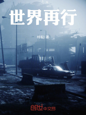 世界再行在线阅读
