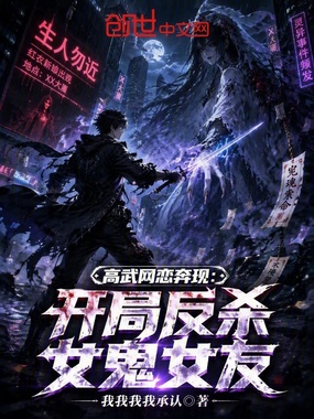 高武网恋奔现：开局反杀女鬼女友在线阅读