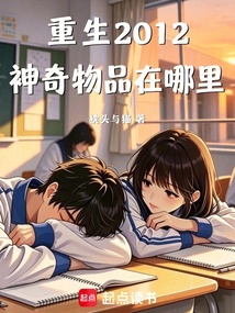 重生2012：神奇物品在哪里 封面