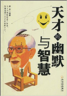 天才的幽默與智慧