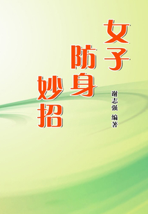 女子防身妙招（女性生活百寶箱）
