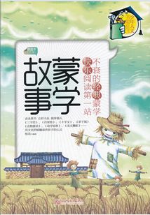 蒙學故事（導讀本）（下冊）