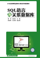 SQL语言与关系数据库