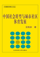 中国社会转型与城市社区体育发展