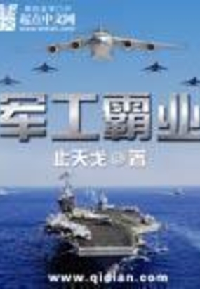 军工霸业在线阅读