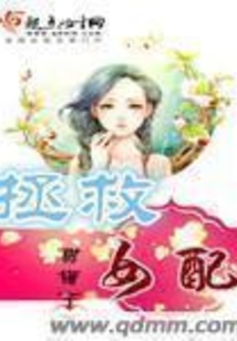 拯救女配