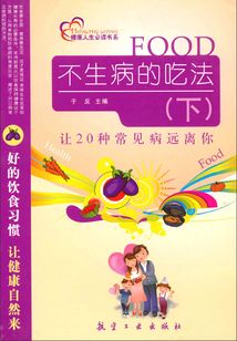 不生病的吃法:讓20種常見疾病遠離你(下)